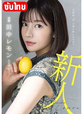 Lemon Tanaka [Uncenser Thai subtitle] ได้เป็นคนรัก FSDSS.